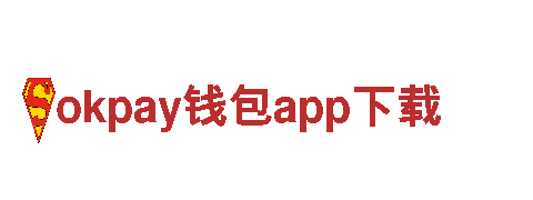 探索okpay钱包app下载，畅游精彩风光